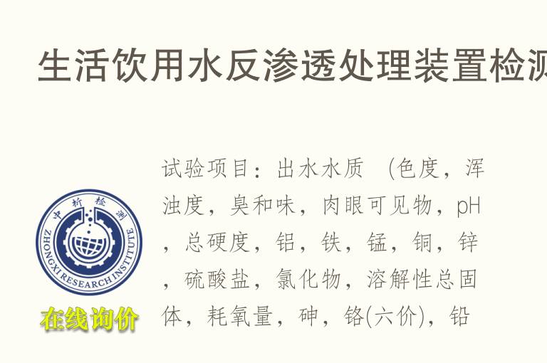 生活<font color='red'>饮用水</font>反渗透处理装置检测