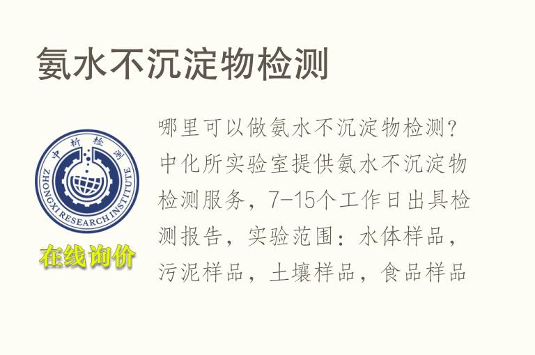 氨<font color='red'>水</font>不沉淀物检测