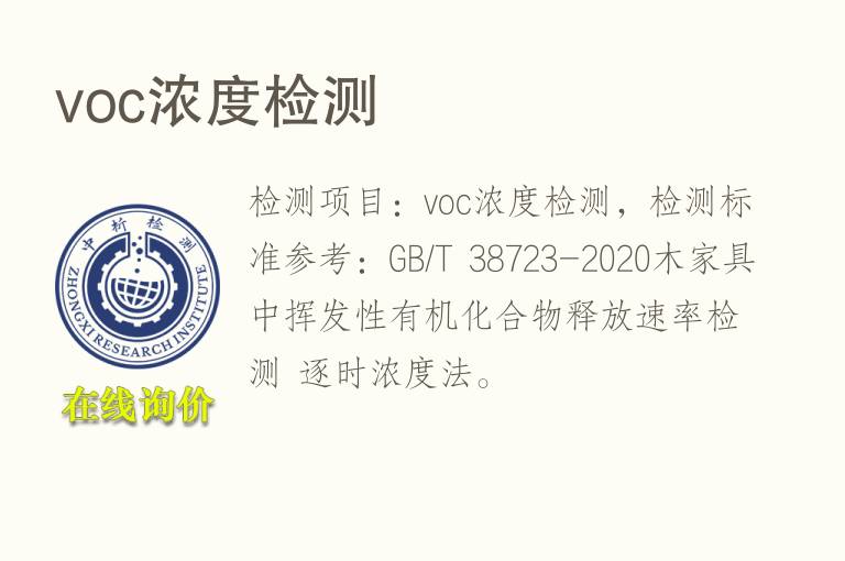 <font color='red'>voc</font>浓度检测