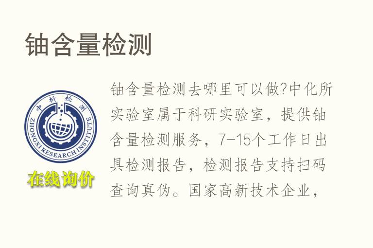 <font color='red'>铀</font>含量检测