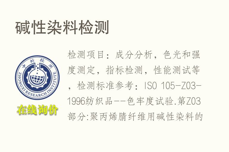 碱性<font color='red'>染料</font>检测