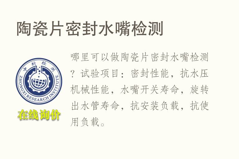 陶瓷片密封<font color='red'>水</font>嘴检测