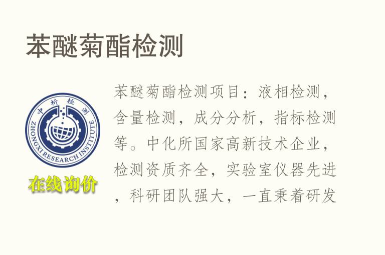 <font color='red'>苯醚</font>菊酯检测