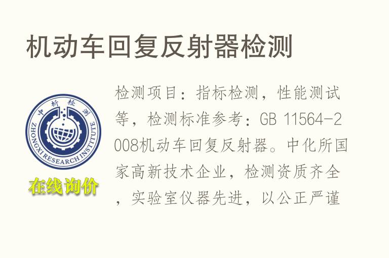 机动车回复反射器检测