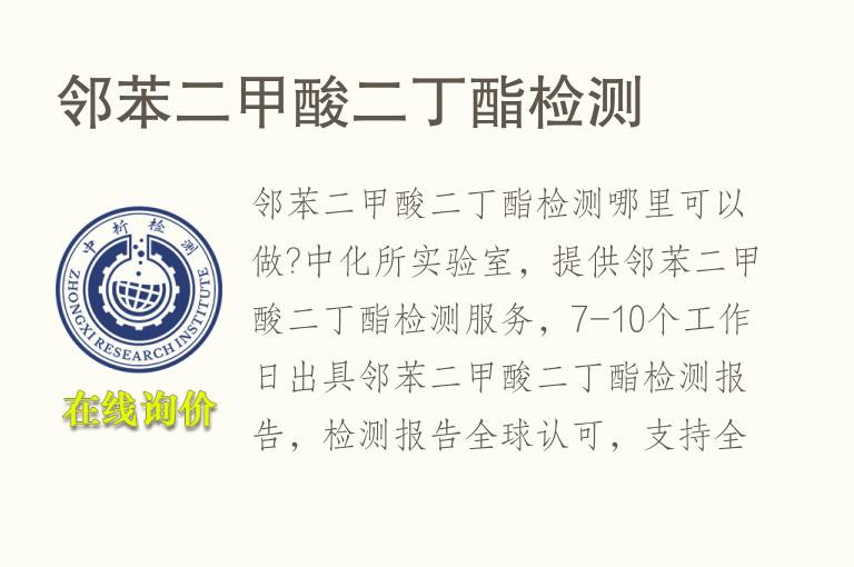 <font color='red'>邻苯</font>二甲酸二丁酯检测
