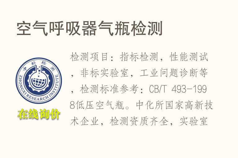 空气<font color='red'>呼吸器</font>气瓶检测