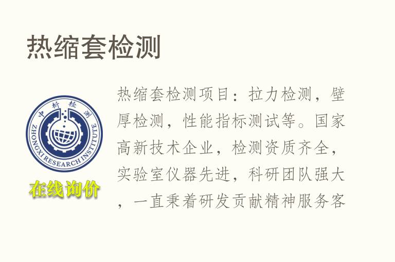热缩套<font color='red'>检测</font>