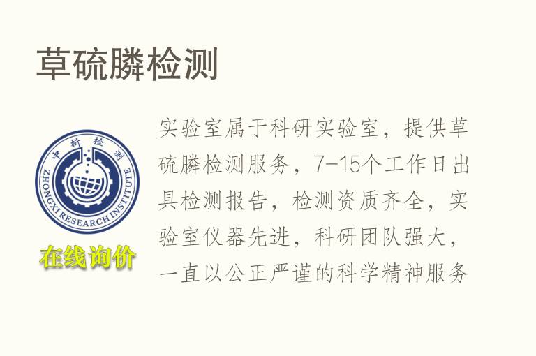 草硫膦<font color='red'>检测</font>