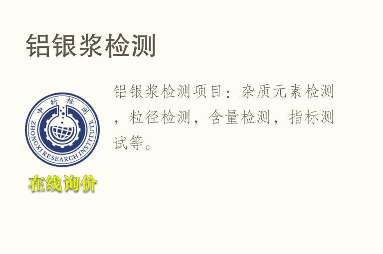 <font color='red'>铝</font>银浆检测