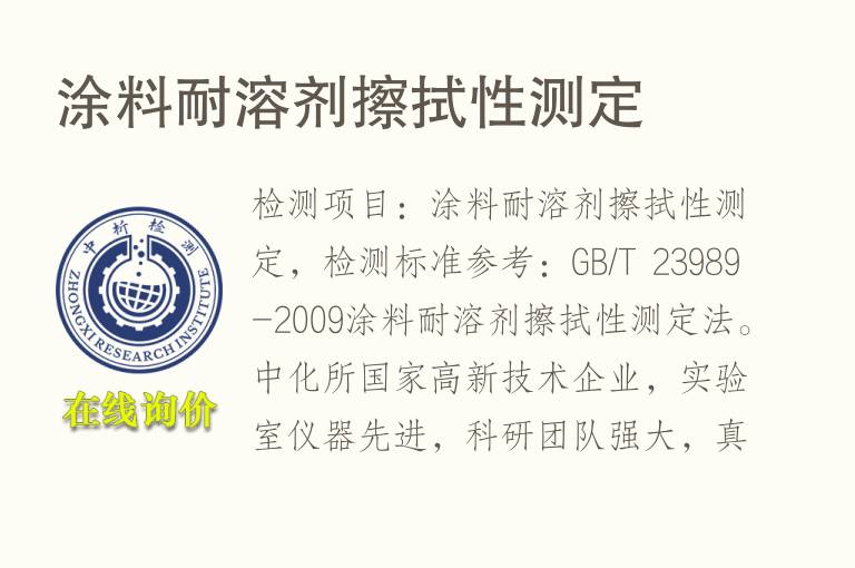 <font color='red'>涂料</font>耐溶剂擦拭性测定