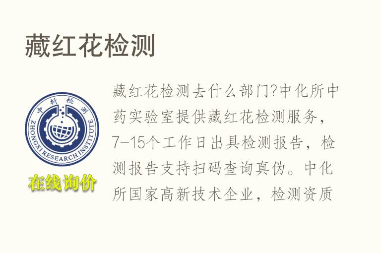 <font color='red'>藏红花</font>检测