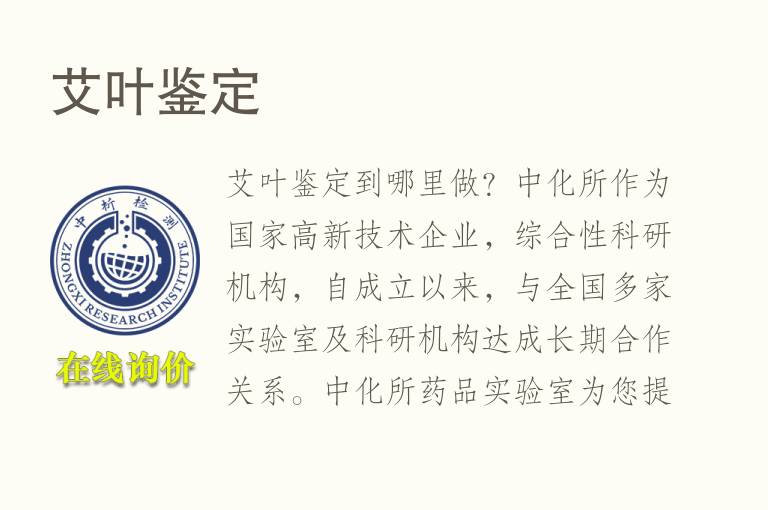 <font color='red'>艾</font>叶鉴定