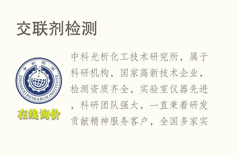 交联剂<font color='red'>检测</font>