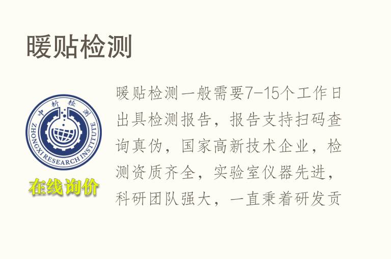 暖贴<font color='red'>检测</font>