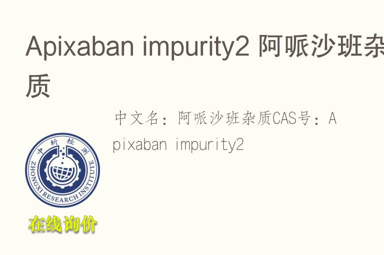 Apixaban impurity2 阿哌<font color='red'>沙</font>班杂质
