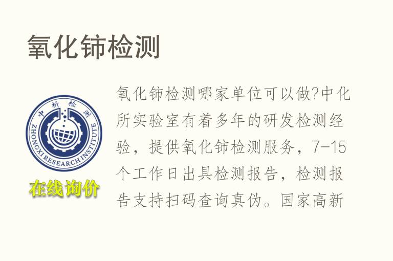 <font color='red'>氧化</font>铈检测