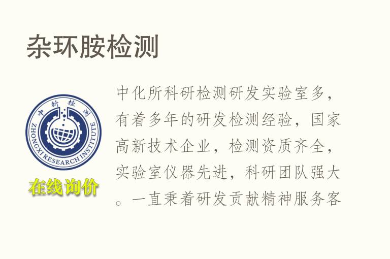 <font color='red'>杂环胺</font>检测