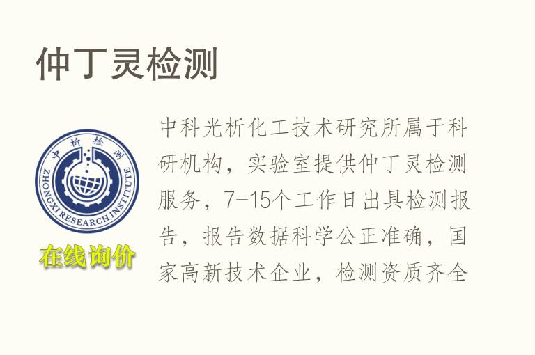 仲丁灵<font color='red'>检测</font>