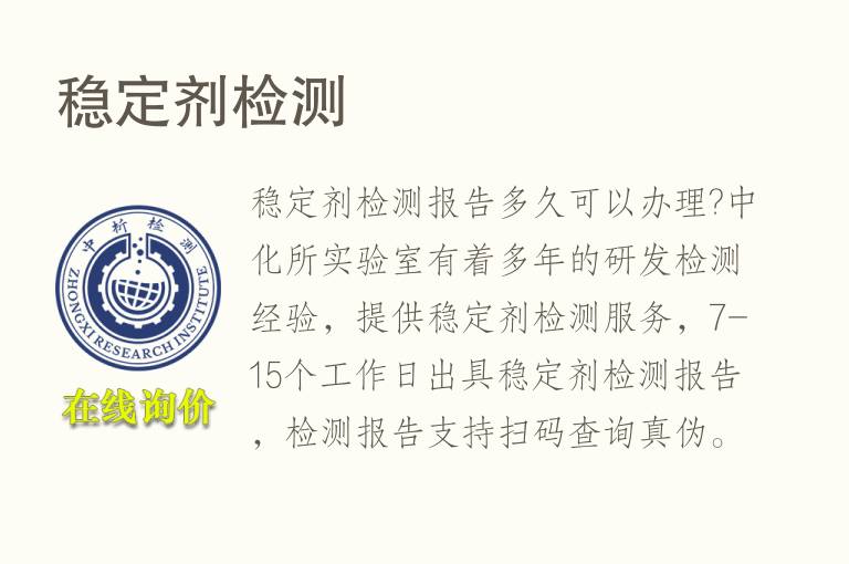 <font color='red'>稳定剂</font>检测