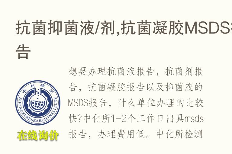 抗菌抑菌液/剂,抗菌<font color='red'>凝胶</font>MSDS报告