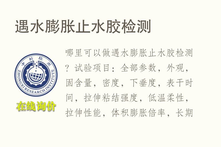 遇<font color='red'>水</font>膨胀止<font color='red'>水</font>胶检测