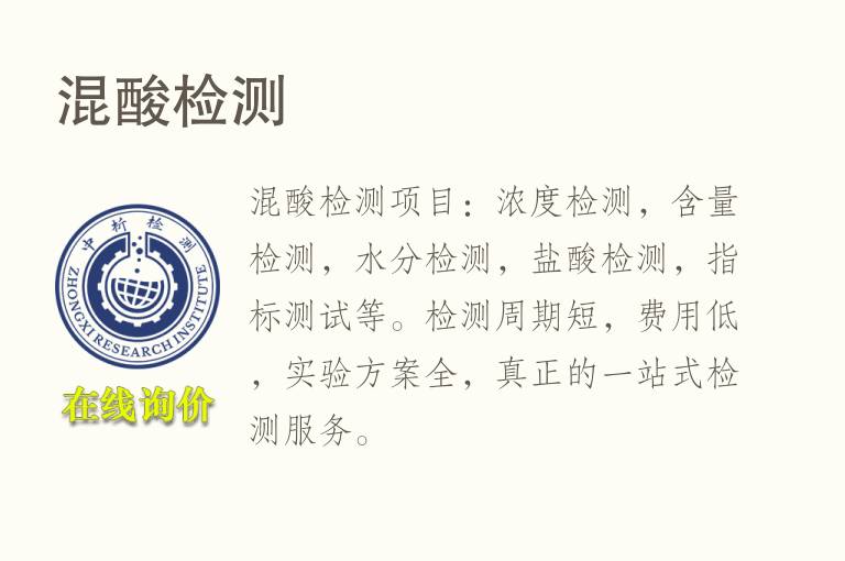混酸<font color='red'>检测</font>