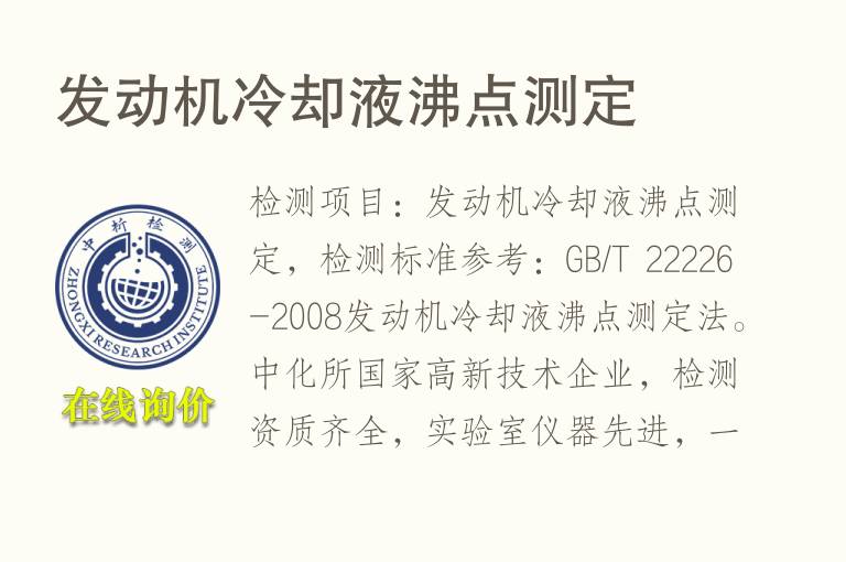 发动机冷却液<font color='red'>沸点</font>测定