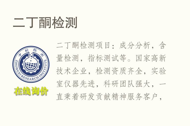 二<font color='red'>丁酮</font>检测