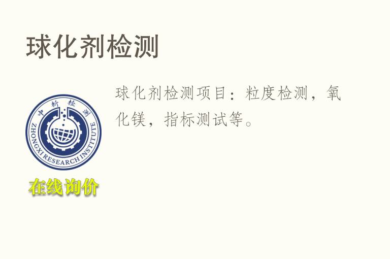 球化剂<font color='red'>检测</font>