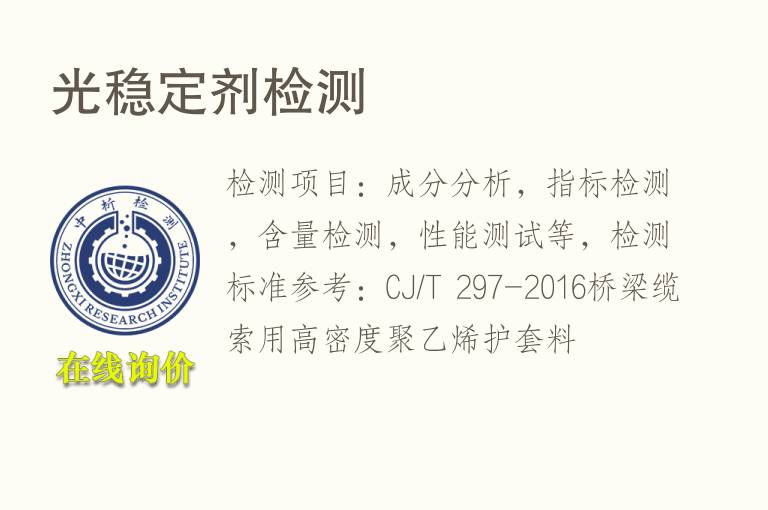 光<font color='red'>稳定剂</font>检测