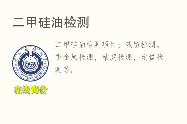 <font color='red'>二甲硅油</font>检测