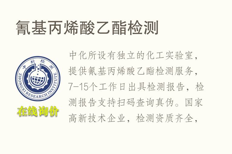 氰基丙烯酸乙酯<font color='red'>检测</font>