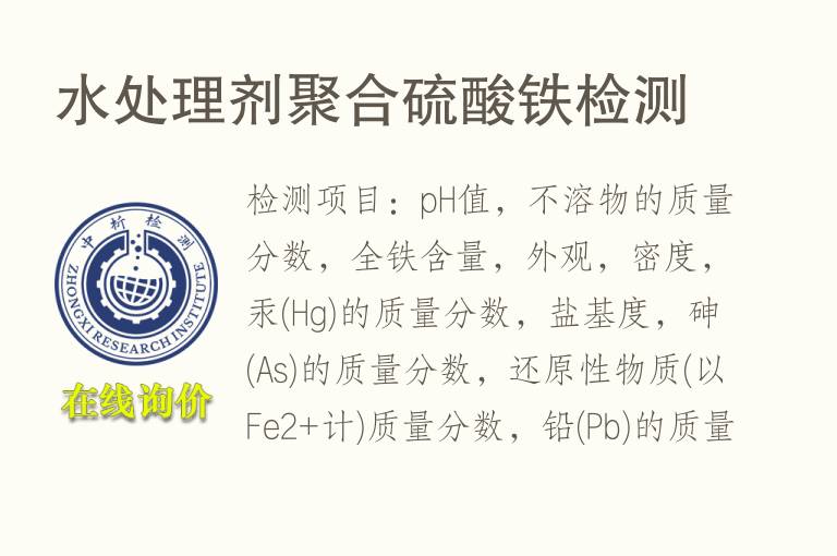 水处理剂<font color='red'>聚合硫酸铁检测</font>