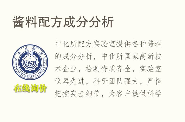 酱料配方<font color='red'>成分</font>分析