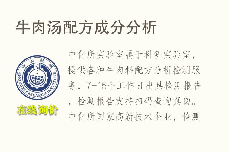 牛肉汤配方<font color='red'>成分</font>分析