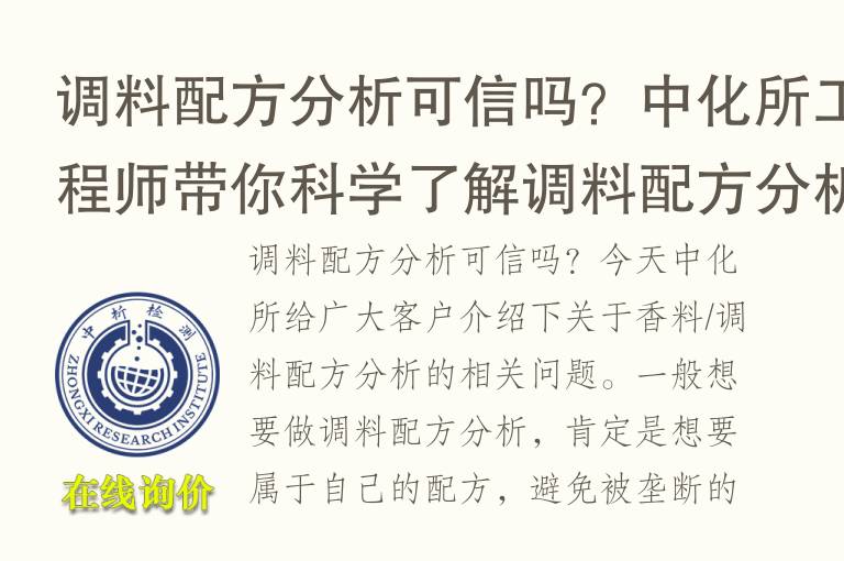 <font color='red'>调料</font>配方分析可信吗？中析研究所工程师带你科学了解<font color='red'>调料</font>配方分析原理
