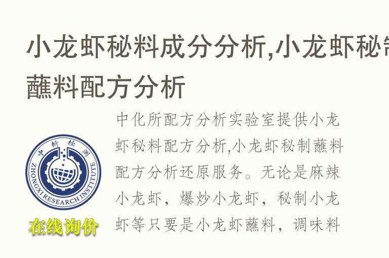 <font color='red'>小龙虾</font>秘料成分分析,<font color='red'>小龙虾</font>秘制蘸料配方分析