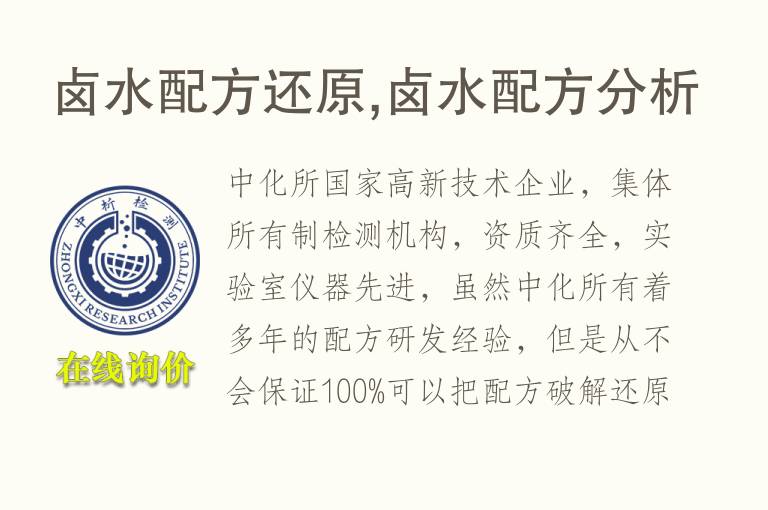 卤水<font color='red'>配方还原</font>,卤水配方分析