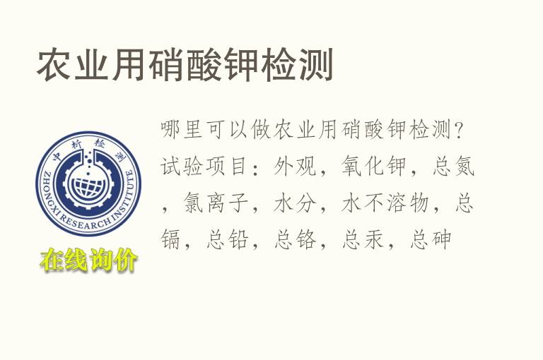 农业用<font color='red'>硝酸</font>钾检测
