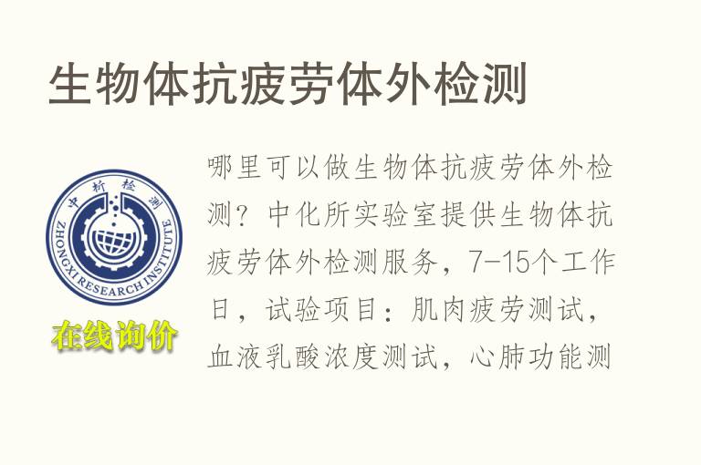 生物体抗<font color='red'>疲劳</font>体外检测