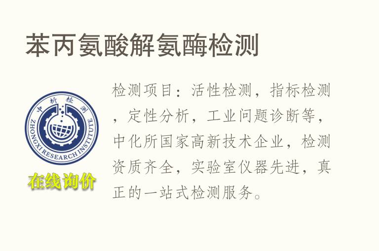 苯丙氨酸解氨<font color='red'>酶</font>检测