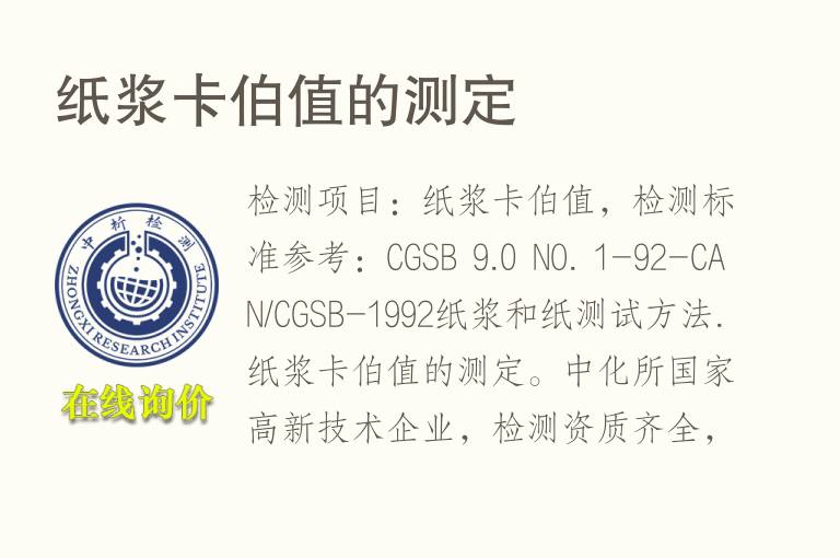 <font color='red'>纸浆</font>卡伯值的测定