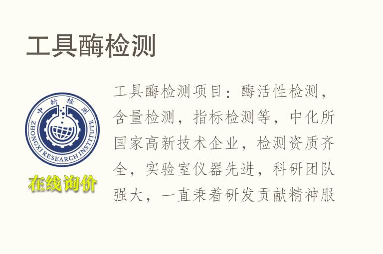 工具<font color='red'>酶</font>检测