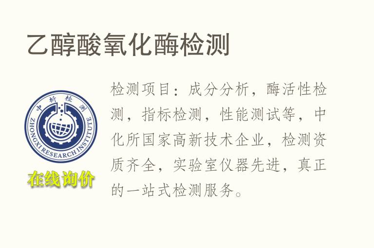 乙醇酸<font color='red'>氧化</font>酶检测