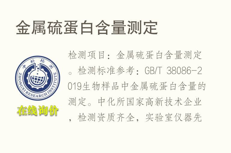 <font color='red'>金属硫蛋白</font>含量测定