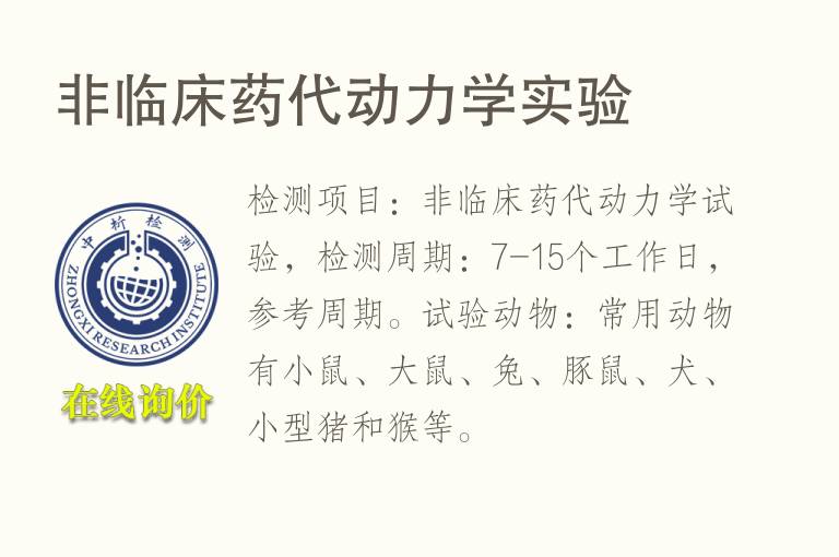 非临床药代动力学<font color='red'>实验</font>