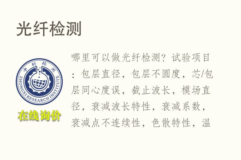 <font color='red'>光纤</font>检测