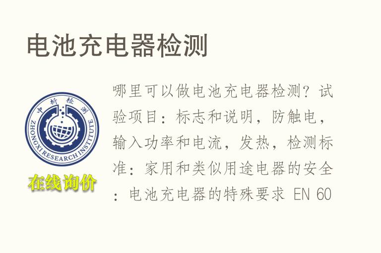 <font color='red'>电池</font>充电器检测