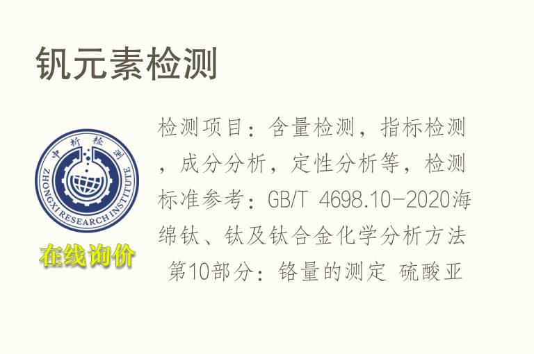钒<font color='red'>元素</font>检测