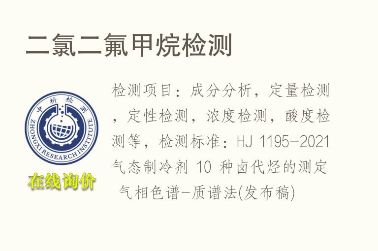 二氯<font color='red'>二氟甲烷</font>检测